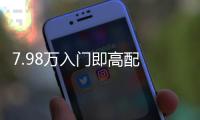 7.98萬入門即高配 這臺中型SUV性價比絕了