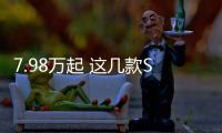 7.98萬起 這幾款SUV比轎車還好開