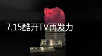 7.15酷開(kāi)TV再發(fā)力 酷開(kāi)發(fā)布A43旗艦版售價(jià)2299元