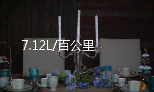 7.12L/百公里