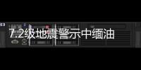 7.2級(jí)地震警示中緬油氣管道 能源安全再現(xiàn)軟肋