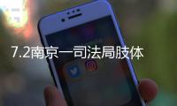7.2南京一司法局肢體沖突事件(關于7.2南京一司法局肢體沖突事件簡述)