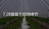 7.28首屆無煙燒烤節會議前夕，四面八方客商云集(三)