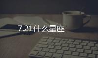 7.21什么星座