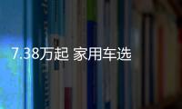 7.38萬起 家用車選這4臺 朋友都說你會買車