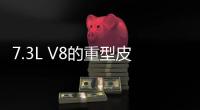 7.3L V8的重型皮卡 福特硬派氣質的展現