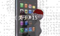 7 15（關于7 15的基本情況說明介紹）