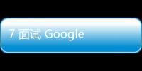 7 面試 Google，還是失敗了....