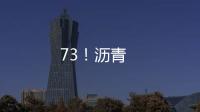 73！瀝青