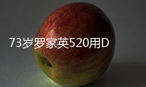 73歲羅家英520用DR鉆戒表白汪明荃，這才是真愛的樣子