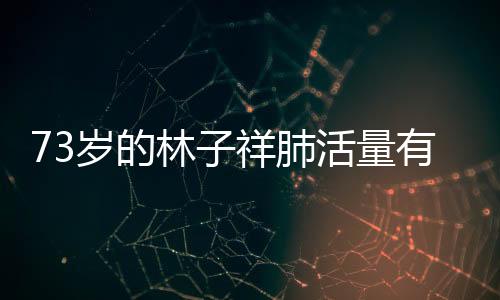 73歲的林子祥肺活量有多強？一曲《敢愛敢做》激情四射嗨爆全場