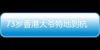 73歲香港大爺特地到杭州看孫穎莎：她打球很厲害！