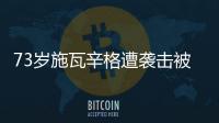 73歲施瓦辛格遭襲擊被飛踢 無(wú)大礙無(wú)意起訴襲擊者