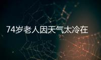 74歲老人因天氣太冷在電動(dòng)車(chē)內(nèi)燒炭取暖 稱不挨凍還節(jié)電