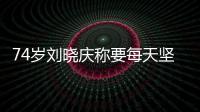 74歲劉曉慶稱要每天堅(jiān)持晨跑 頂級(jí)自律展現(xiàn)不老活力