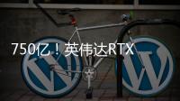 750億！英偉達RTX40系顯卡旗艦型號晶體管數量曝光