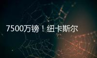 7500萬鎊！紐卡斯爾簽頂級中場，西漢姆聯再遭打擊，帕奎塔或離隊
