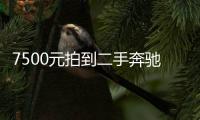7500元拍到二手奔馳車事件 賣家被判賠償消費(fèi)者近20萬(wàn)元