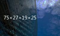 75×27+19×25的簡便方法  75×27+19×25的簡便方法是什么