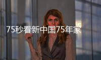 75秒看新中國75年家電之變