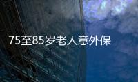 75至85歲老人意外保險