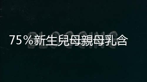75％新生兒母親母乳含塑膠微粒，學者仍鼓勵親餵：奶瓶泡配方奶風險更高