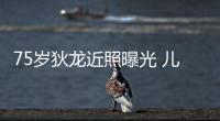 75歲狄龍近照曝光 兒子駁斥假消息稱父親身體很好