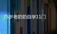 75歲老奶奶自學11門外語 景區賣水與老外無障礙交流