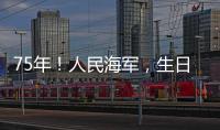 75年！人民海軍，生日快樂！