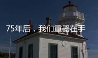 75年后，我們重器在手逐夢海天！