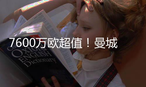 7600萬歐超值！曼城10年前巨資簽德布勞內(nèi)，至今獲19冠&首奪歐冠