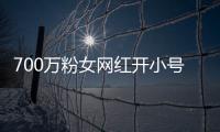 700萬粉女網紅開小號繼續圈粉 此前因直播不雅內容被封禁