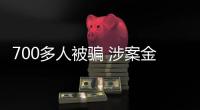 700多人被騙 涉案金額上億 鄭愷代言奶茶品牌再“踩雷”！