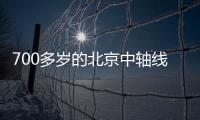 700多歲的北京中軸線保護有法可依