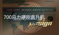 700馬力硬剛直升機 試駕賽力斯SF5