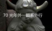 70 光年外一顆系外行星，地表可能覆蓋沸騰海洋