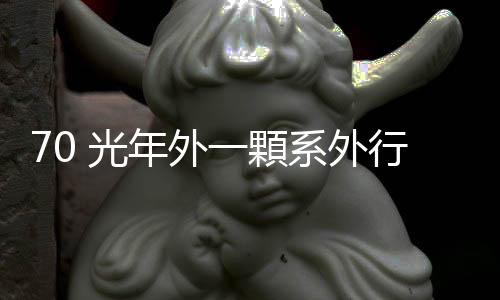 70 光年外一顆系外行星，地表可能覆蓋沸騰海洋