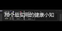 70個最實用的健康小知識圖片與70個最實用的健康小知識的原因