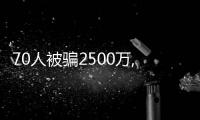 70人被騙2500萬,抵賬房還能買嗎?丨財訊60s