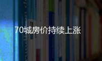 70城房價持續(xù)上漲