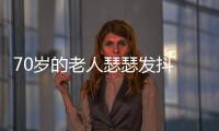 70歲的老人瑟瑟發抖  民警好心幫助