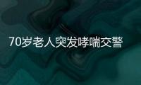 70歲老人突發哮喘交警護送就醫