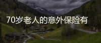 70歲老人的意外保險有哪些