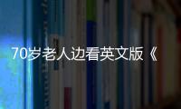 70歲老人邊看英文版《高等數學》邊賣雞蛋走紅
