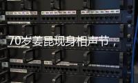 70歲姜昆現(xiàn)身相聲節(jié)，觀眾還沒媒體多