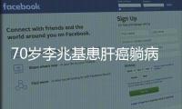 70歲李兆基患肝癌躺病床上很無力，古天樂一直關注還說要經濟支援