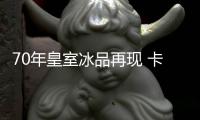 70年皇室冰品再現(xiàn) 卡奇凌冰淇淋演繹繽紛愛情