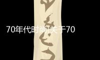 70年代時尚(關于70年代時尚簡述)