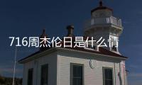 716周杰倫日是什么情況？7月16日周杰倫日是誰定的
