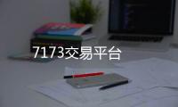 7173交易平臺